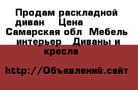 Продам раскладной диван. › Цена ­ 1 000 - Самарская обл. Мебель, интерьер » Диваны и кресла   